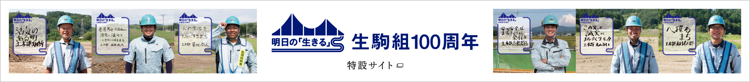 明日の生きる 生駒組100周年 特設サイト