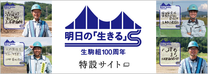 明日の生きる 生駒組100周年 特設サイト