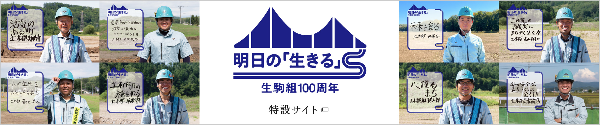 明日の生きる 生駒組100周年 特設サイト