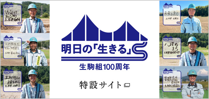 明日の生きる 生駒組100周年 特設サイト