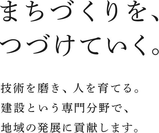 まちづくりを、つづけていく。